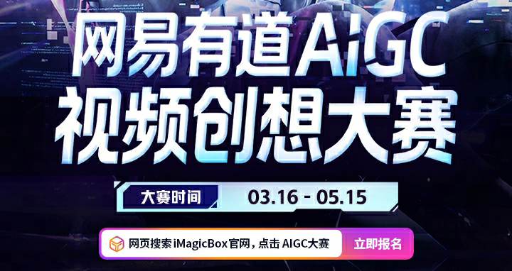 網(wǎng)易有道AIGC視頻創(chuàng)想大賽正式啟動(dòng)，三大賽道挖掘AI創(chuàng)作新生力量