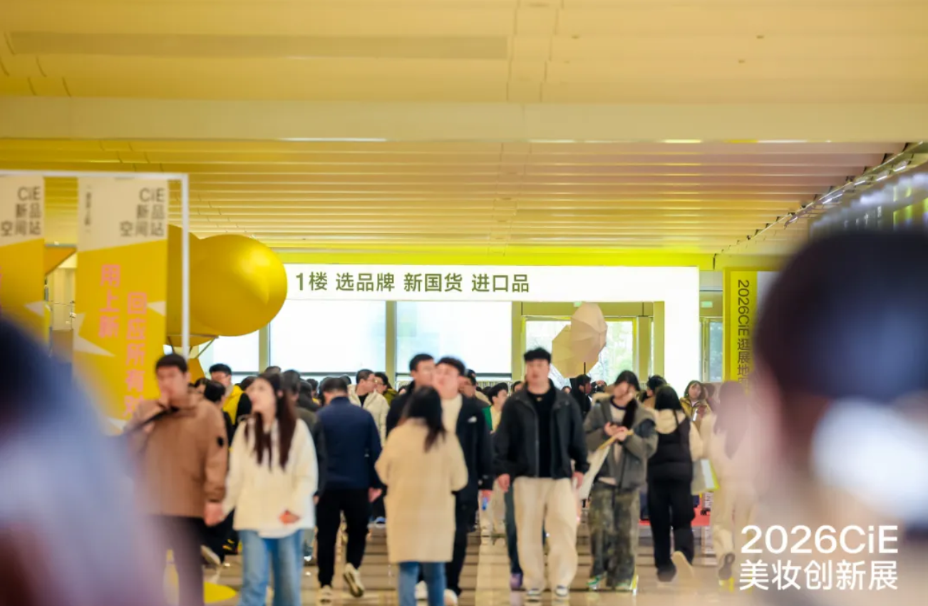 2026必看的美妝展會：超夯的！直擊2026CiE美妝創(chuàng)新展精彩現(xiàn)場