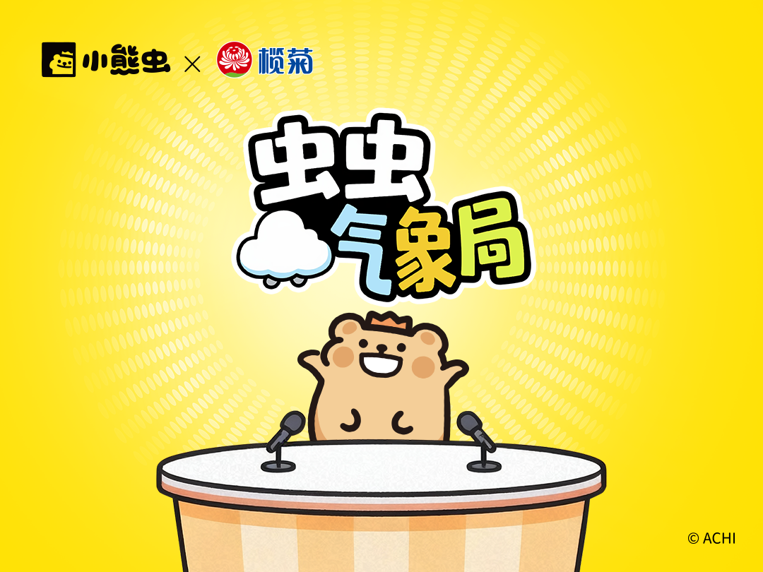 欖菊 × 小熊蟲(chóng)聯(lián)名 ——44 年國(guó)民消殺品牌的破圈合作