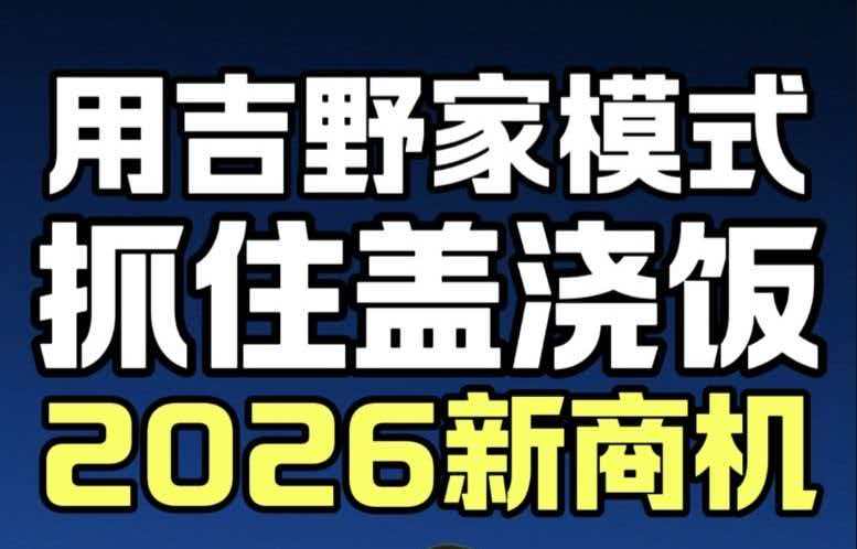 藍(lán)爺說品牌：2026餐飲黑馬：用吉野家模式，重做社區(qū)蓋澆飯