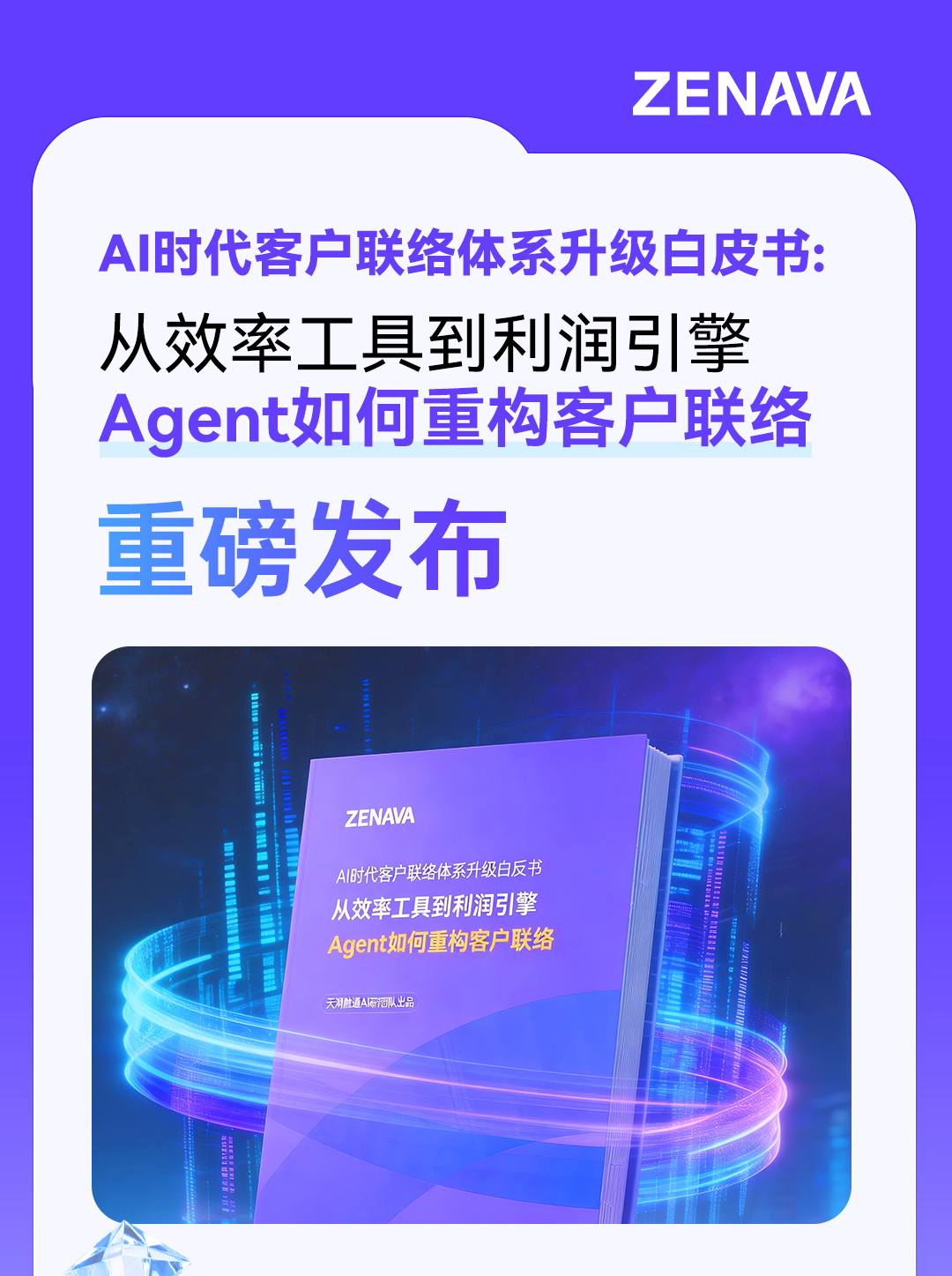 天潤融通白皮書發(fā)布，拒絕“提效”幻覺！