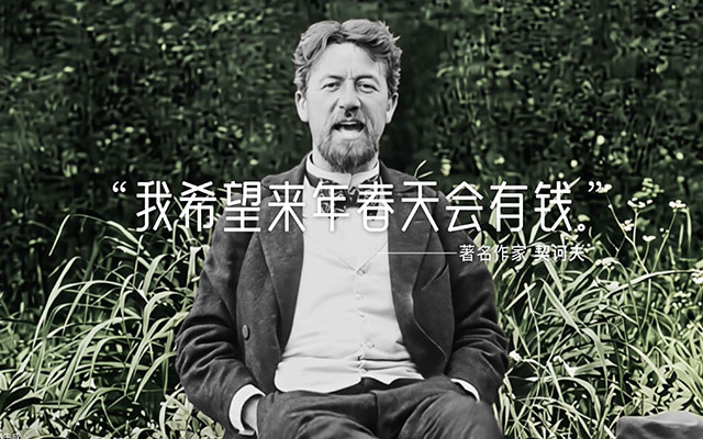 閑魚：如果契訶夫活到今天，應(yīng)該不愁錢