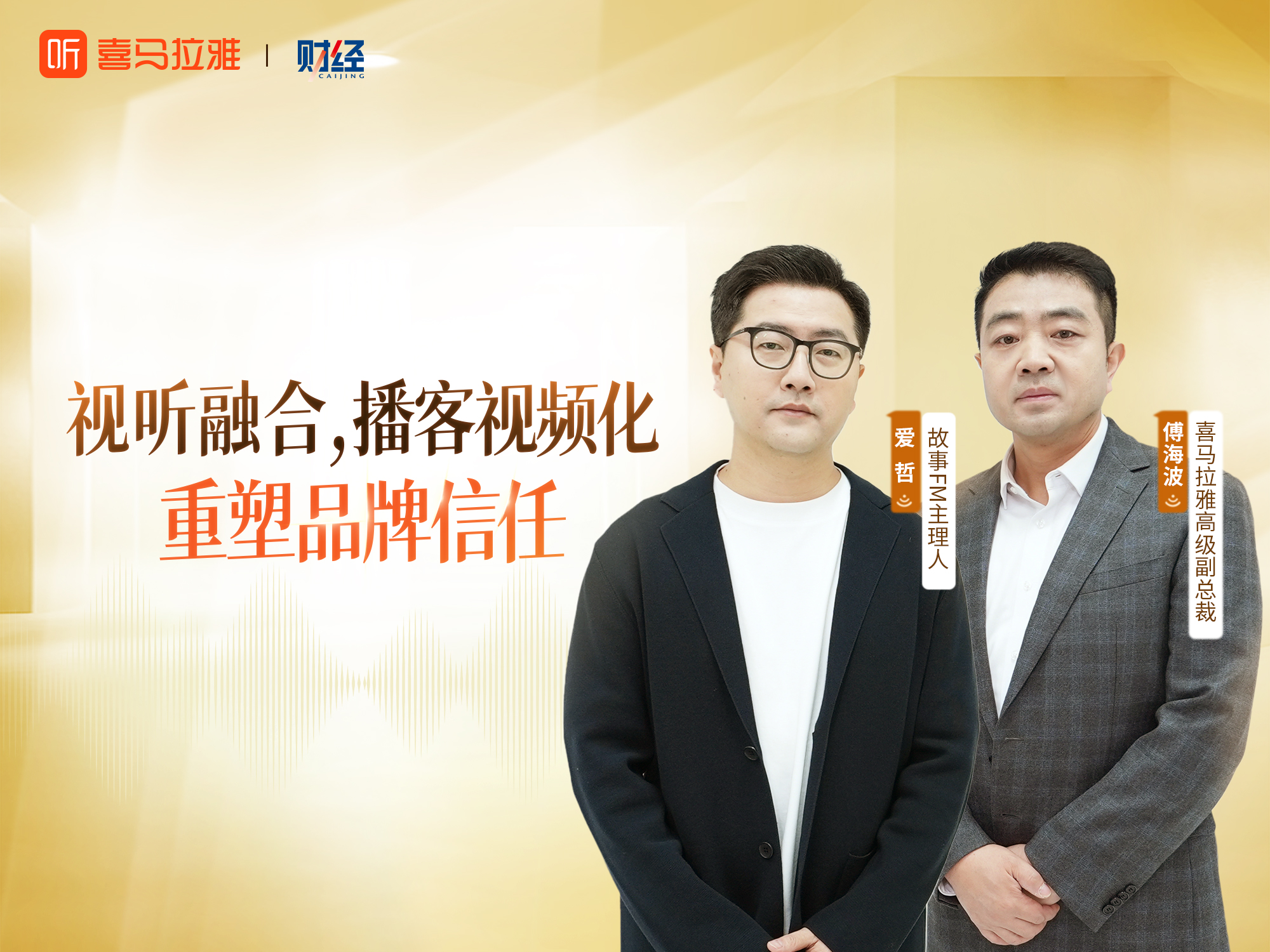 喜馬拉雅×愛(ài)哲：當(dāng)保險(xiǎn)品牌開(kāi)始講故事，音頻如何成為信任的新基建