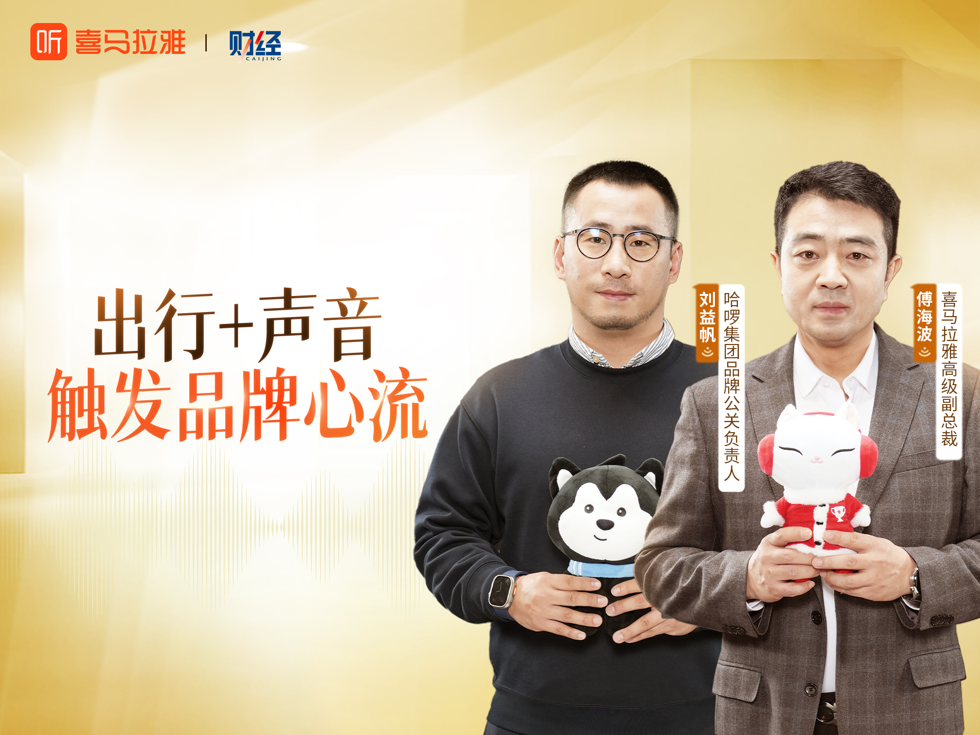 喜馬拉雅×哈啰順風(fēng)車：在出行場景，做“心流陪伴”的長期主義者