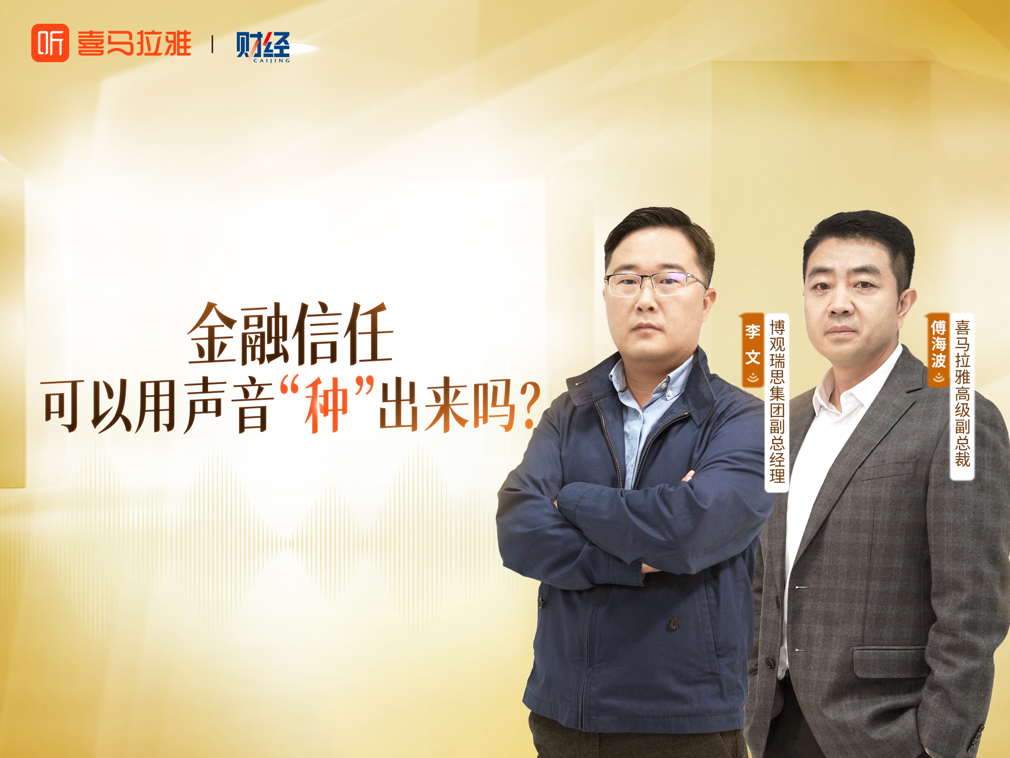 喜馬拉雅×博觀瑞思：在流量耗材時代，用音頻為金融品牌信任充值