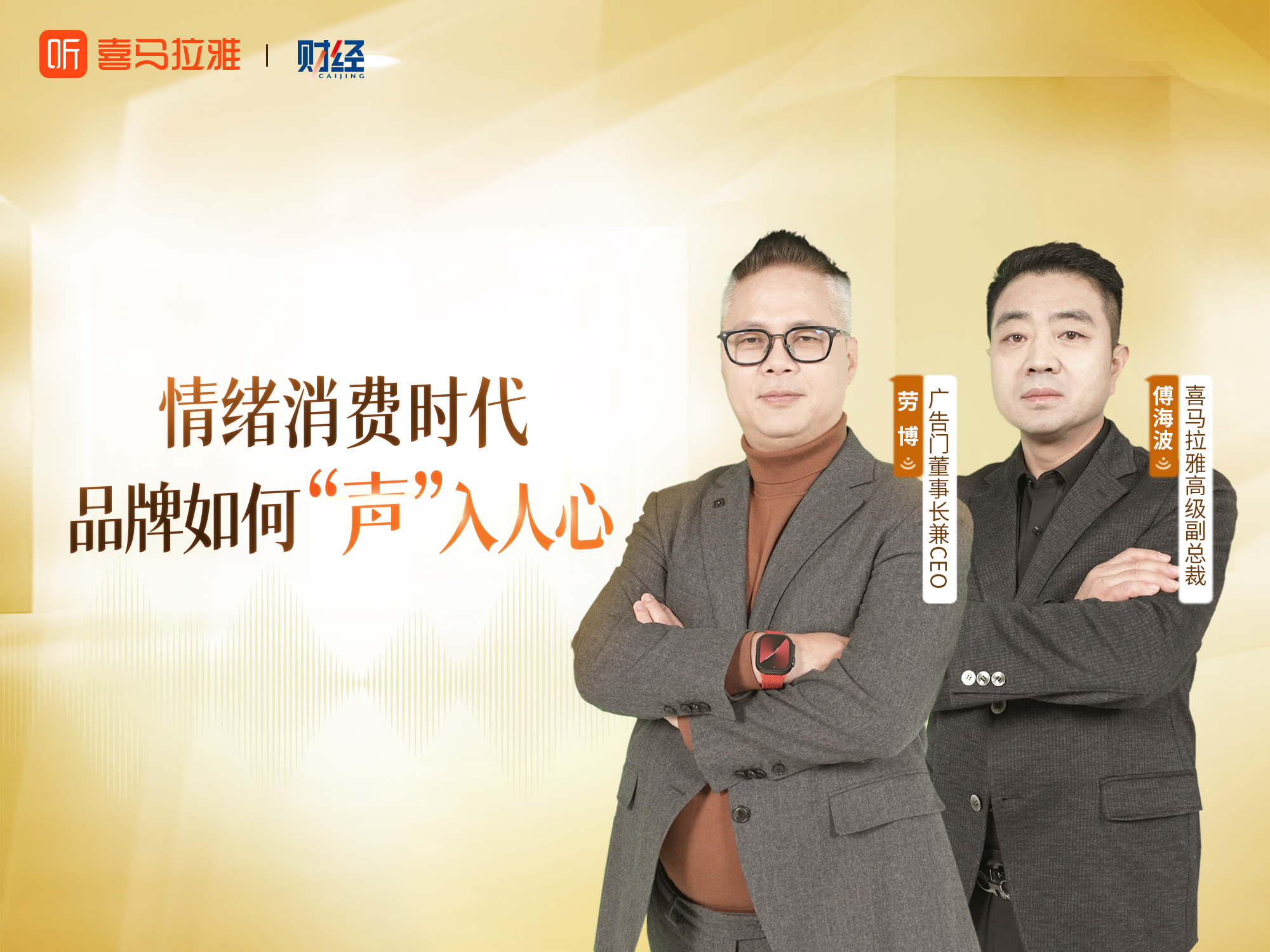 喜馬拉雅×廣告門：在快流量時代，音頻如何成為品牌的“慢留白”