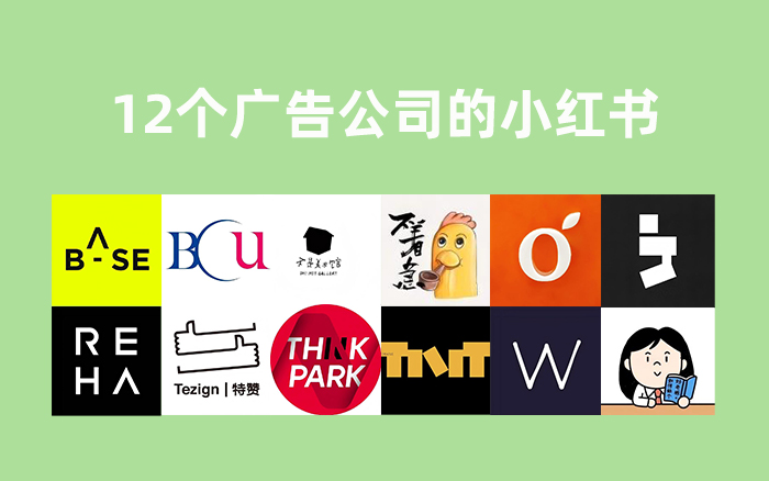 分享12个广告公司小红书,都太有料了