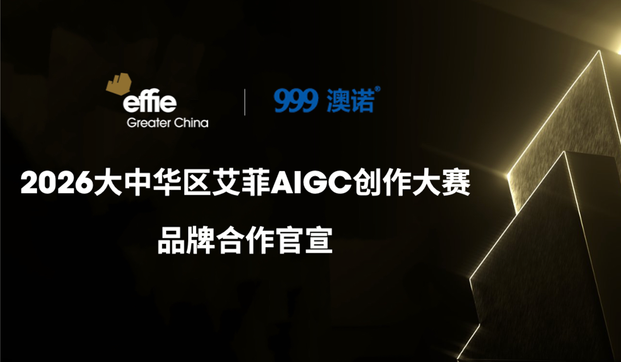 官宣｜999澳諾為2026艾菲AIGC創(chuàng)作大賽品牌合作伙伴