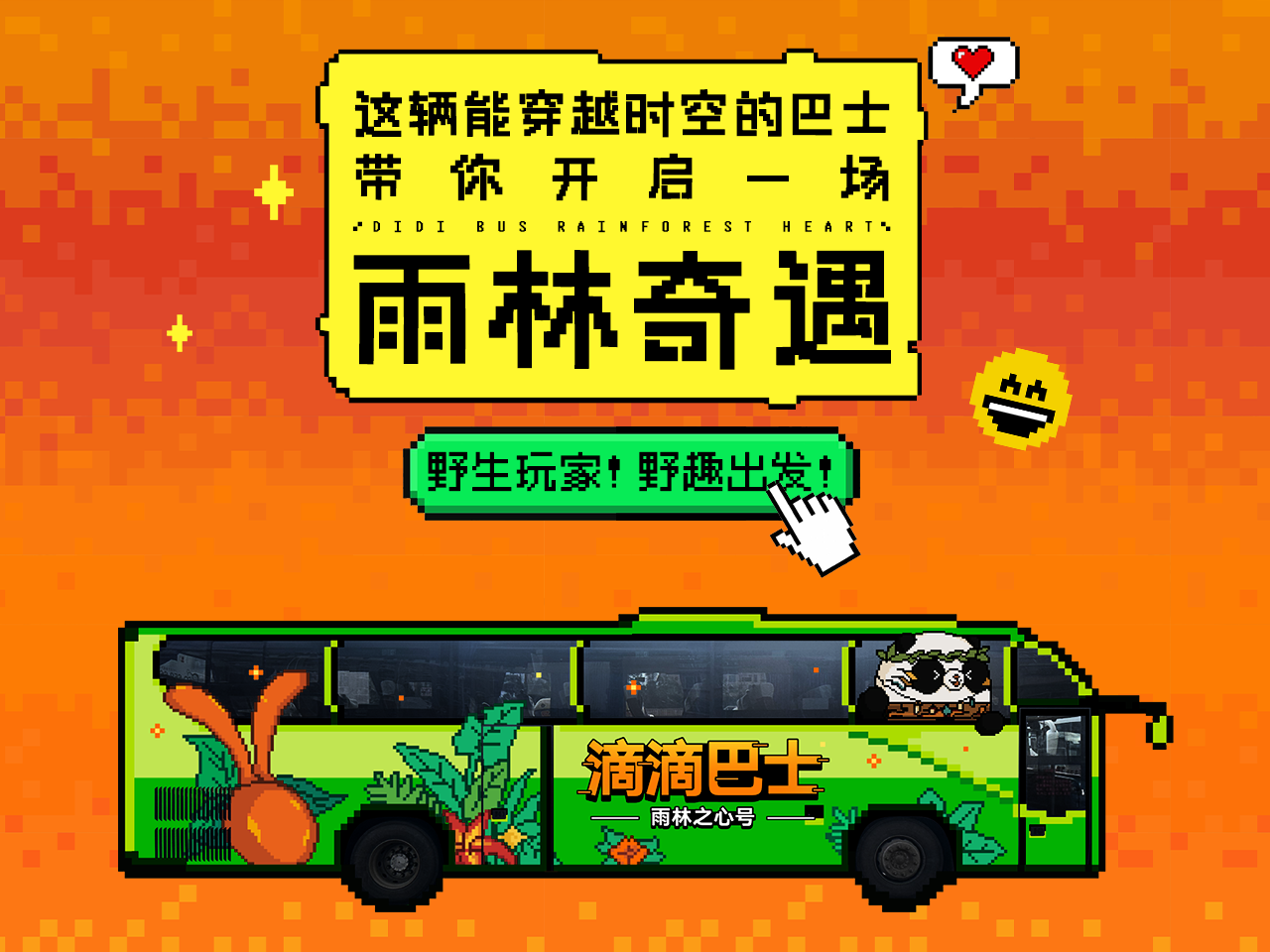 滴滴巴士：全國首輛沉浸式互動主題巴士「野生玩家 野趣出發(fā)」