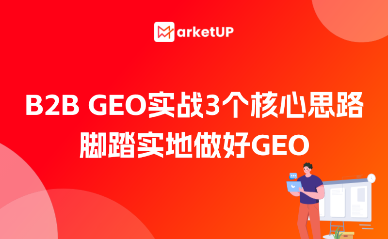 再談B2B如何“腳踏實(shí)地”做好GEO？（附：《AI內(nèi)容+GEO實(shí)戰(zhàn)》白皮書(shū)下載）