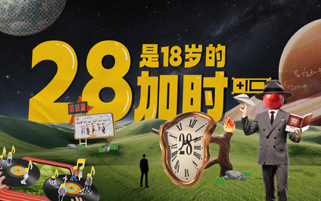 搜狐28周年 : 28是18的{加時(shí)}