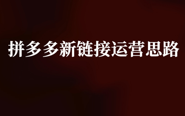 拼多多新鏈接<em>運營</em>，這3個環(huán)節(jié)必不可少