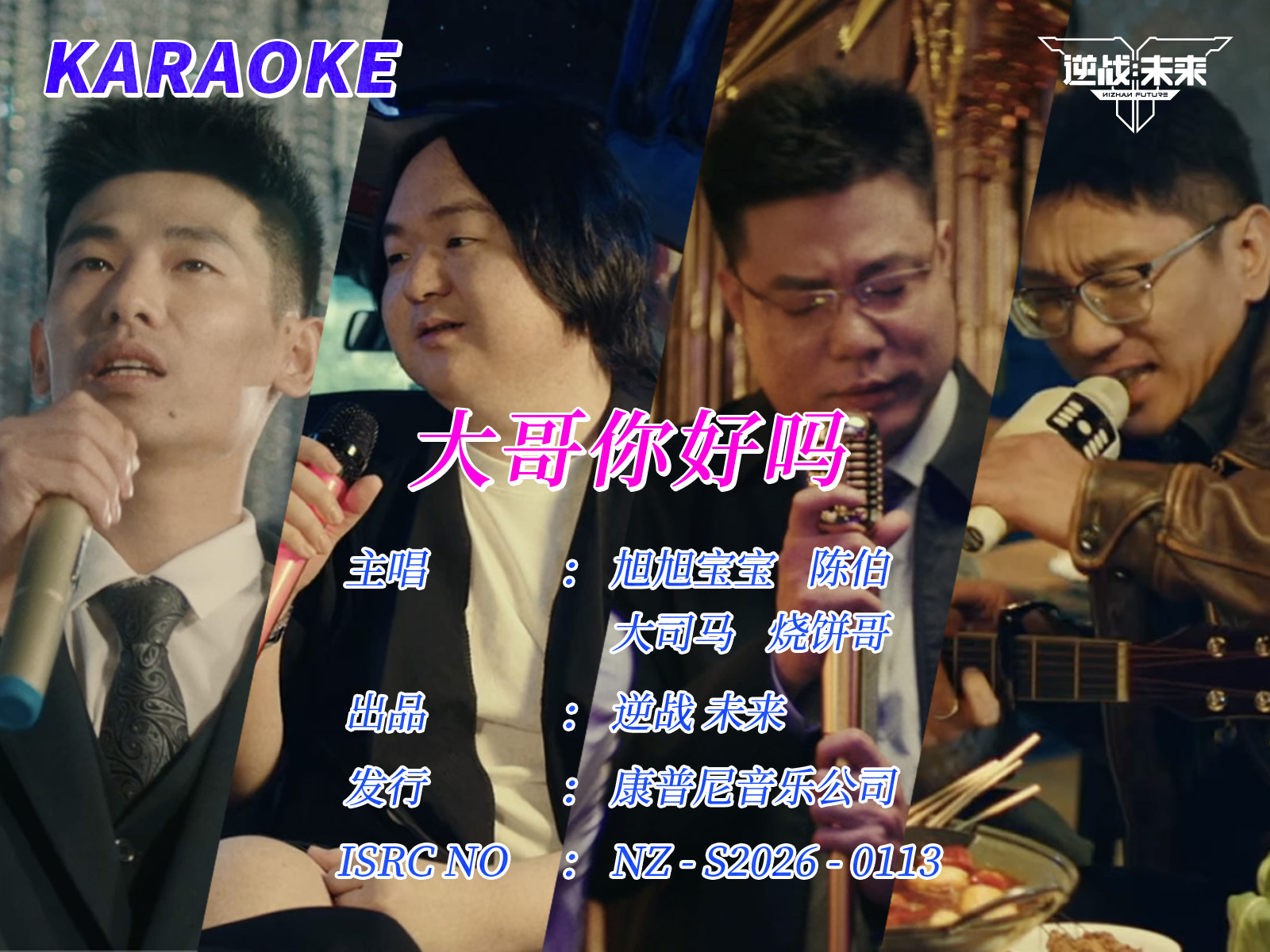 逆戰(zhàn)：未來×大哥你好嗎 MV