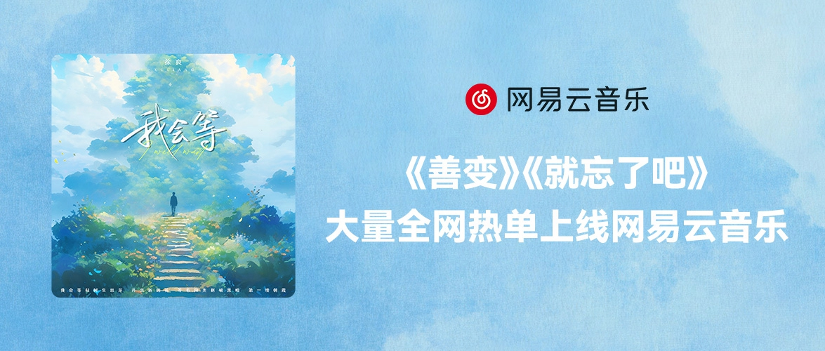 《賜我》《來遲》《孤城》《不如》等大量熱門歌曲回歸網(wǎng)易云音樂