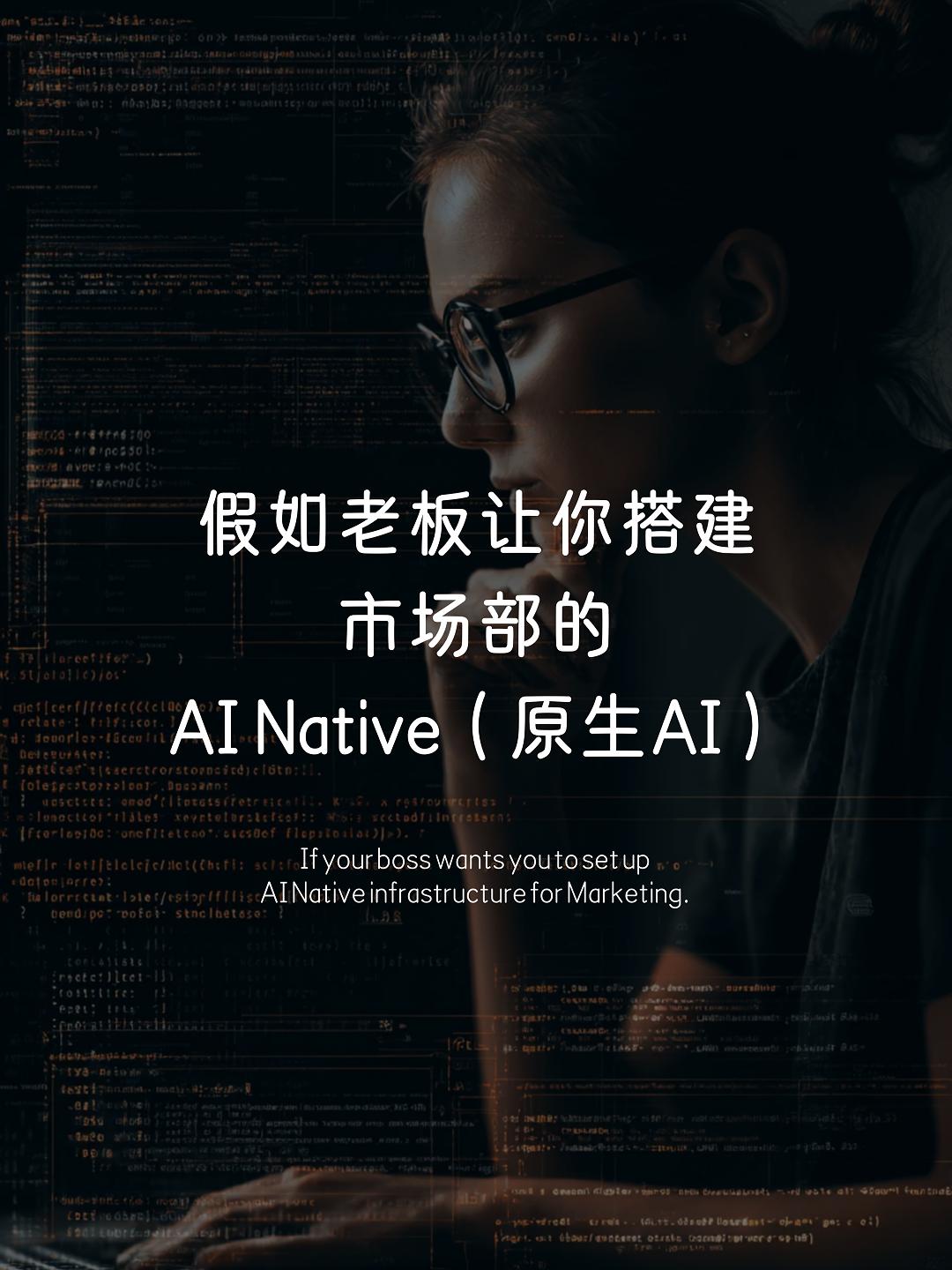 市場部AI native化的搭建攻略