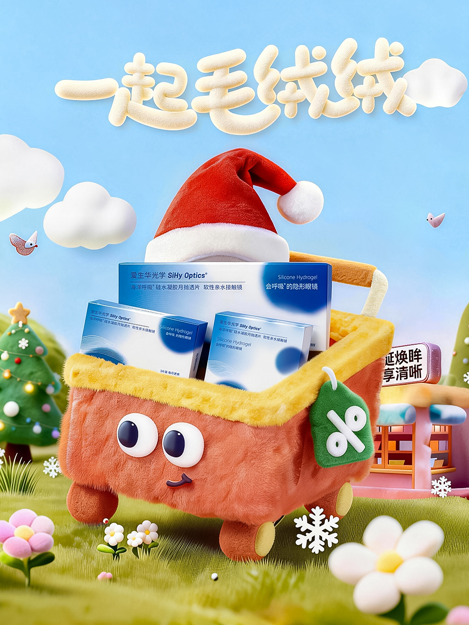 叮～愛生華邀你加入毛絨絨圣誕派對