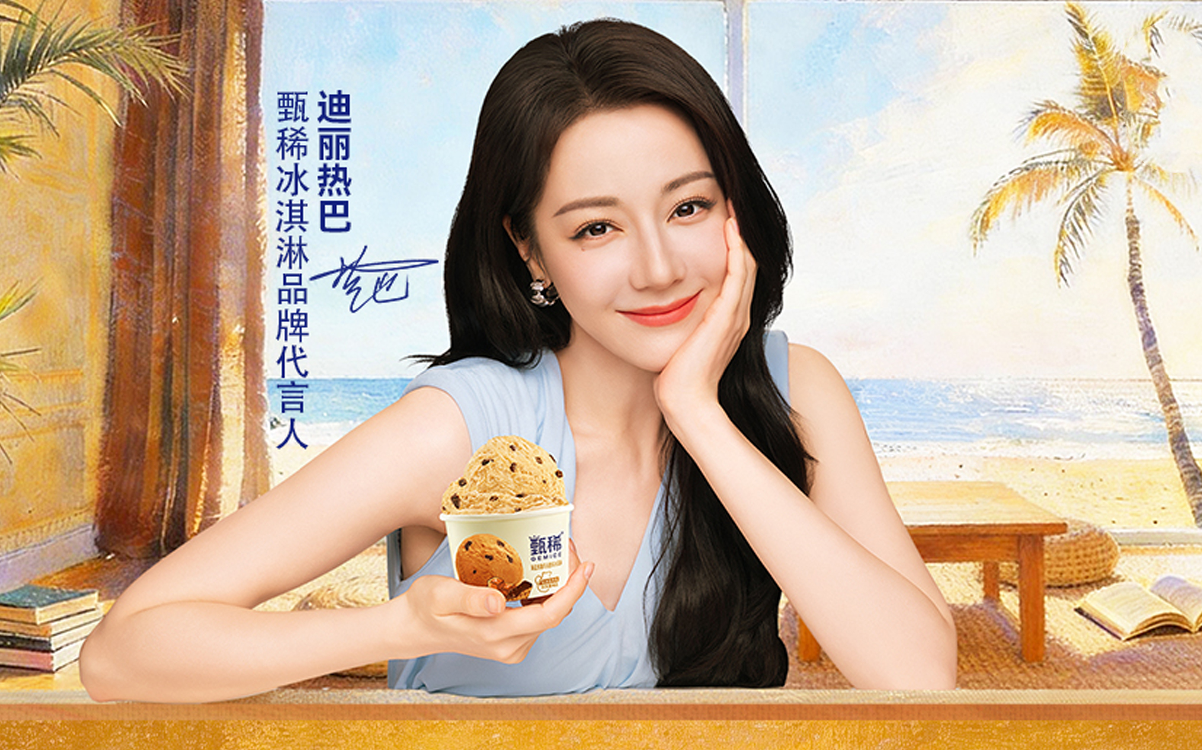 甄稀冰淇淋×迪麗熱巴，一場雙向奔赴的「美妙」