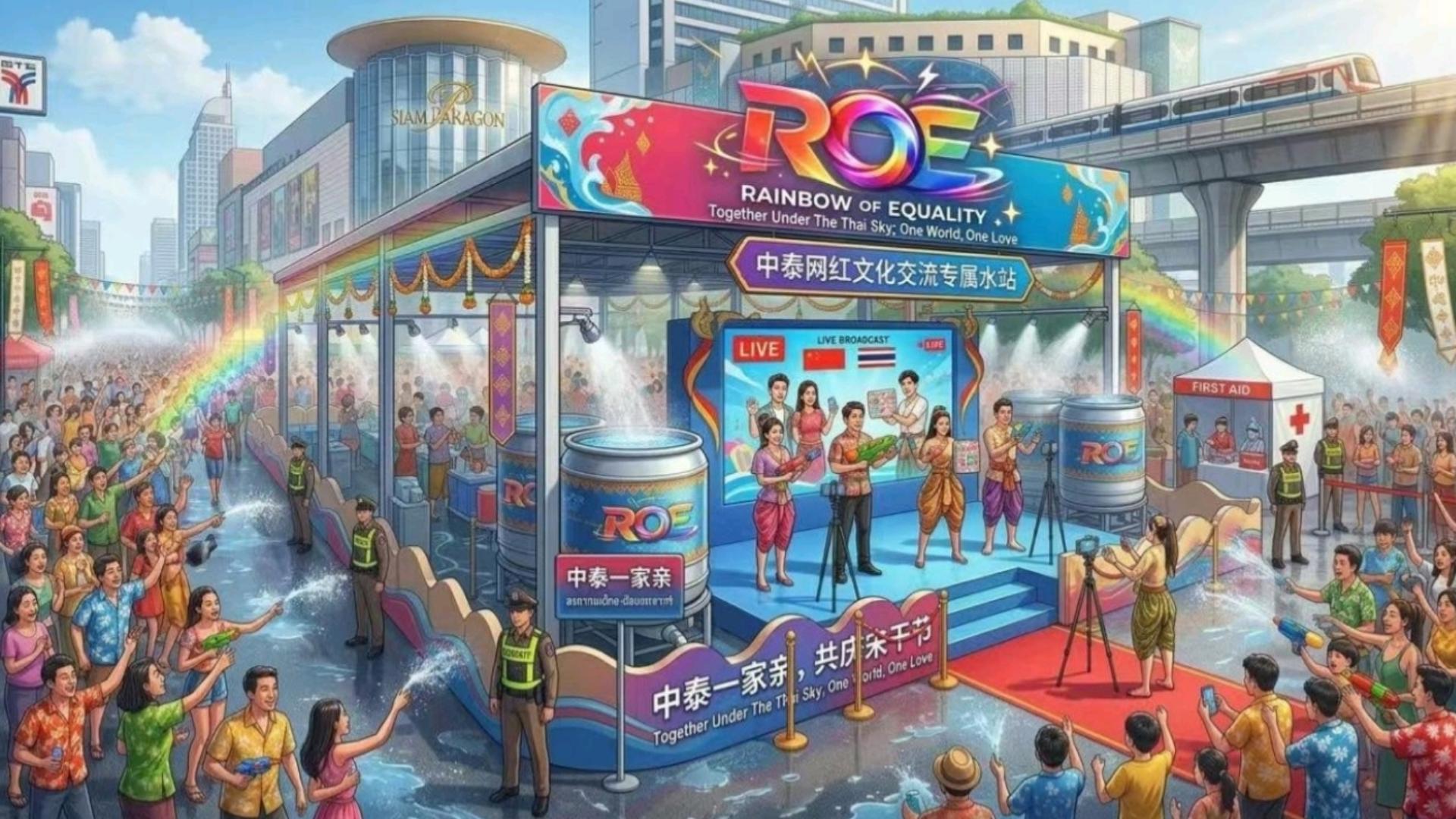 共振體×泰國(guó)ROE戰(zhàn)略合作2026宋干節(jié)彩虹季全球campaign招商啟動(dòng)