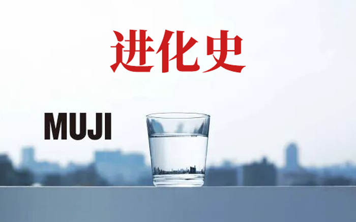 盘点MUJI设计文案进化史