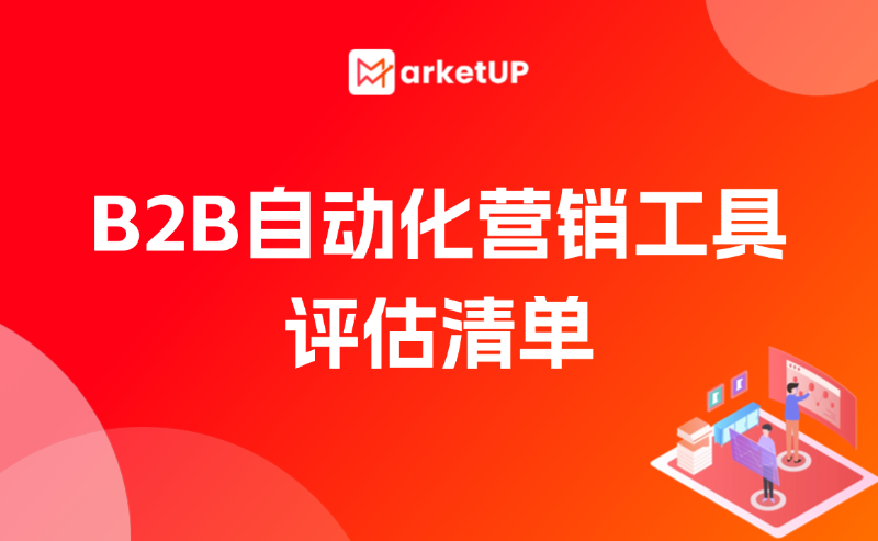MarketUP | 如何全面評(píng)估B2B自動(dòng)化營(yíng)銷工具的真實(shí)效果？