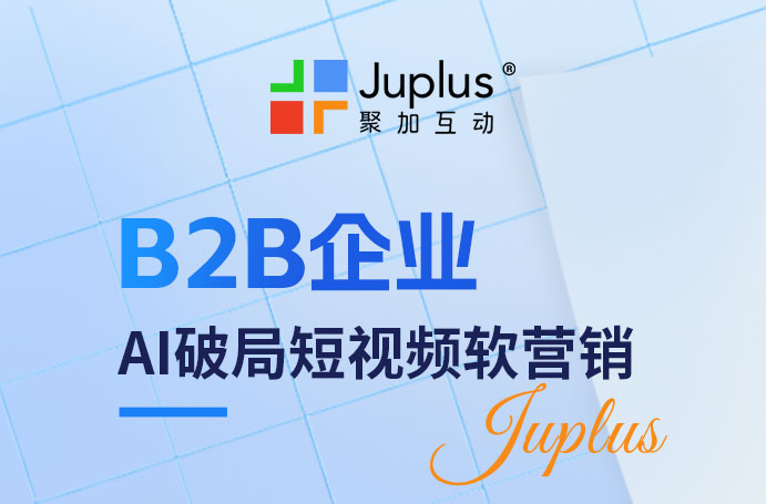 B2B企業(yè)利用AI破局短視頻軟營(yíng)銷