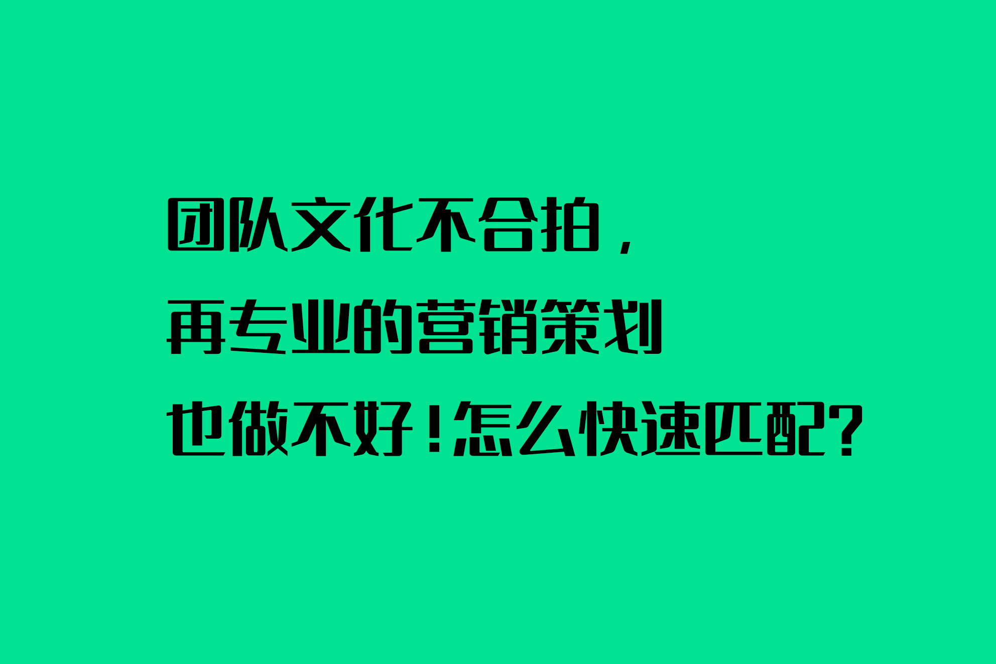 團隊文化不合拍，再專業(yè)的營銷策劃也做不好！怎么快速匹配？