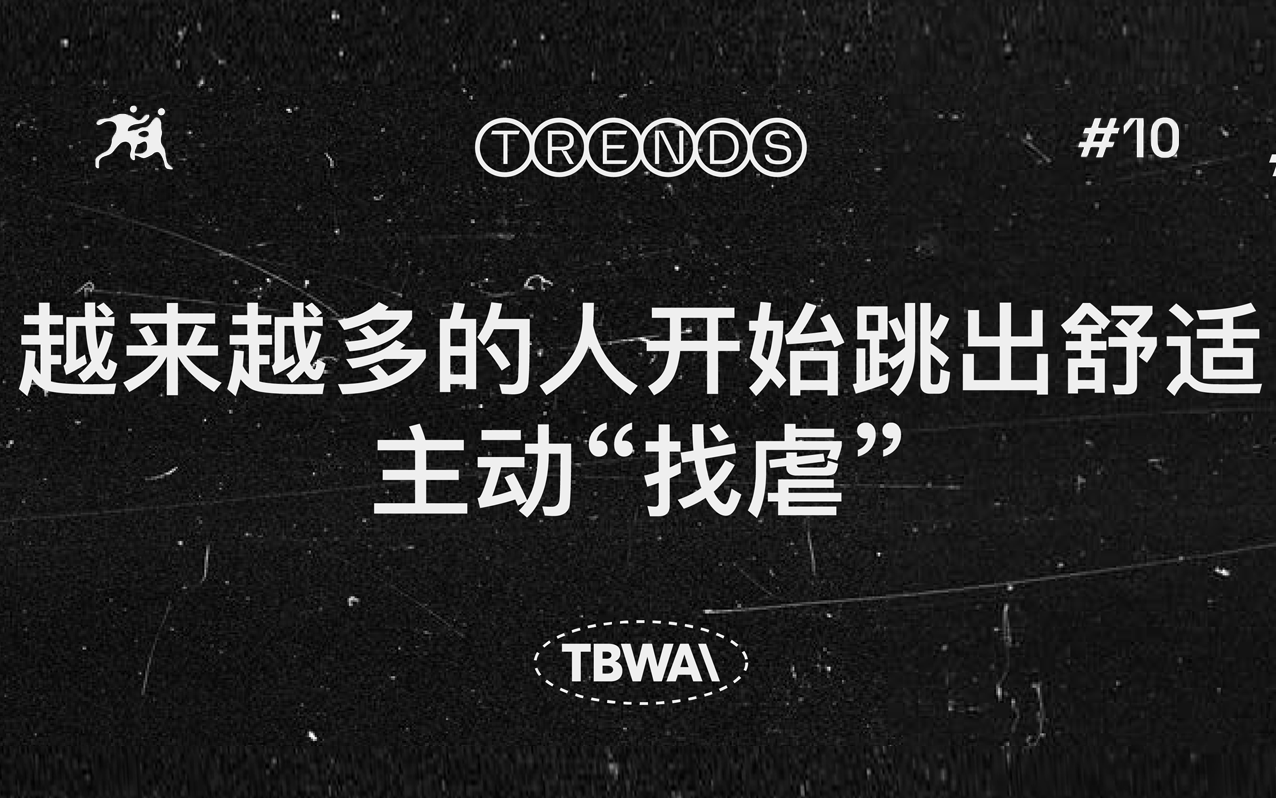 TBWA CHINA 特別觀察 | 越來越多的人開始跳出舒適，主動“找虐”