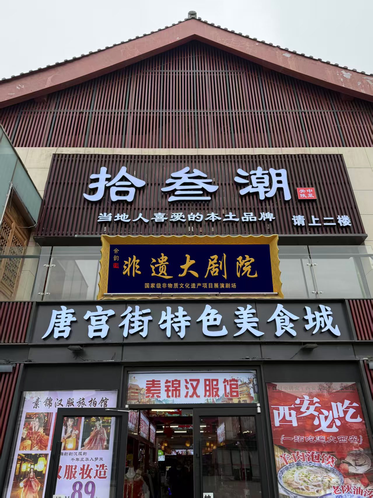 西安非遺大劇院基本信息與參觀指南