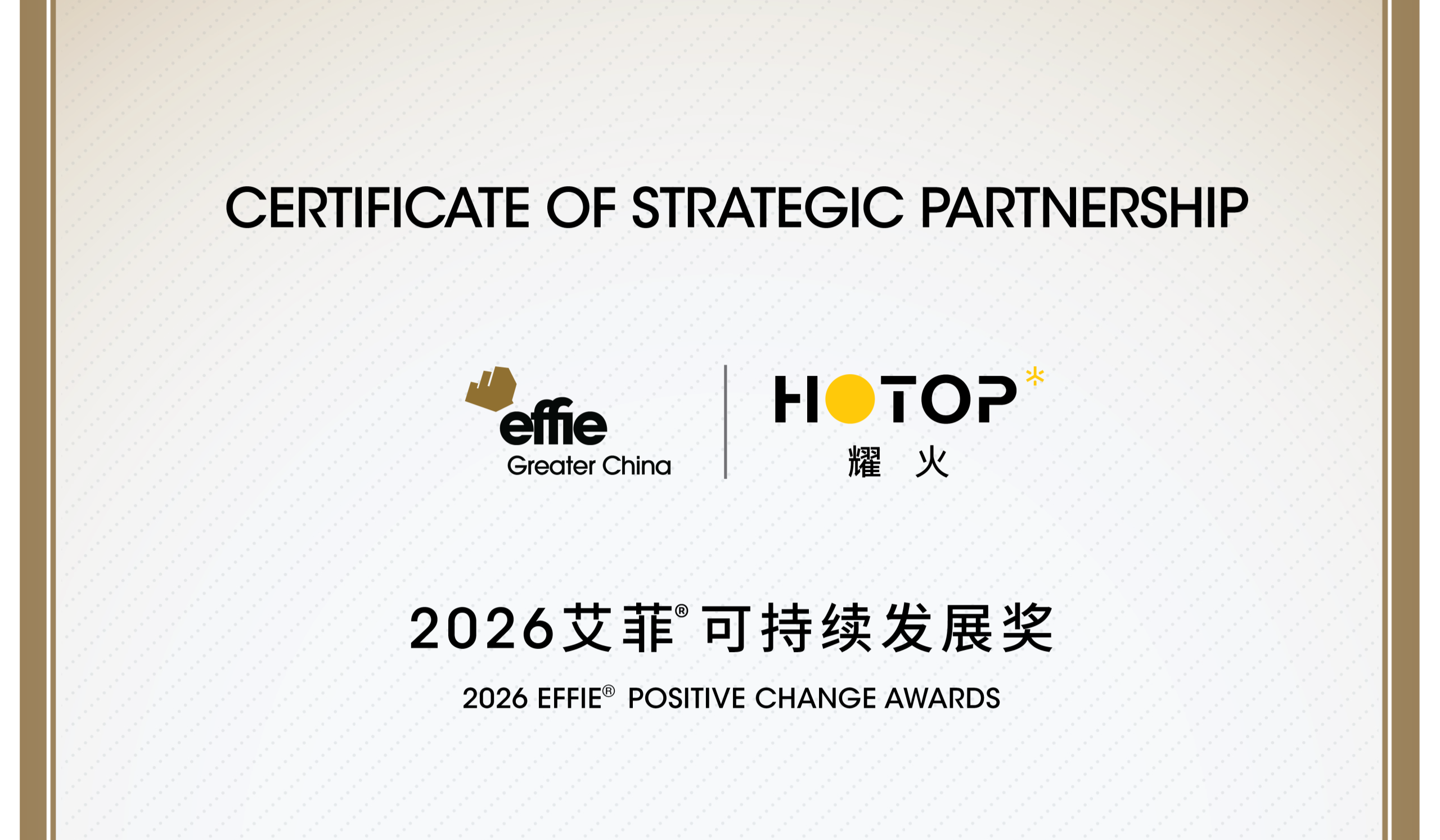 官宣｜耀火HOTOP成為2026艾菲可持續(xù)發(fā)展獎合作伙伴！