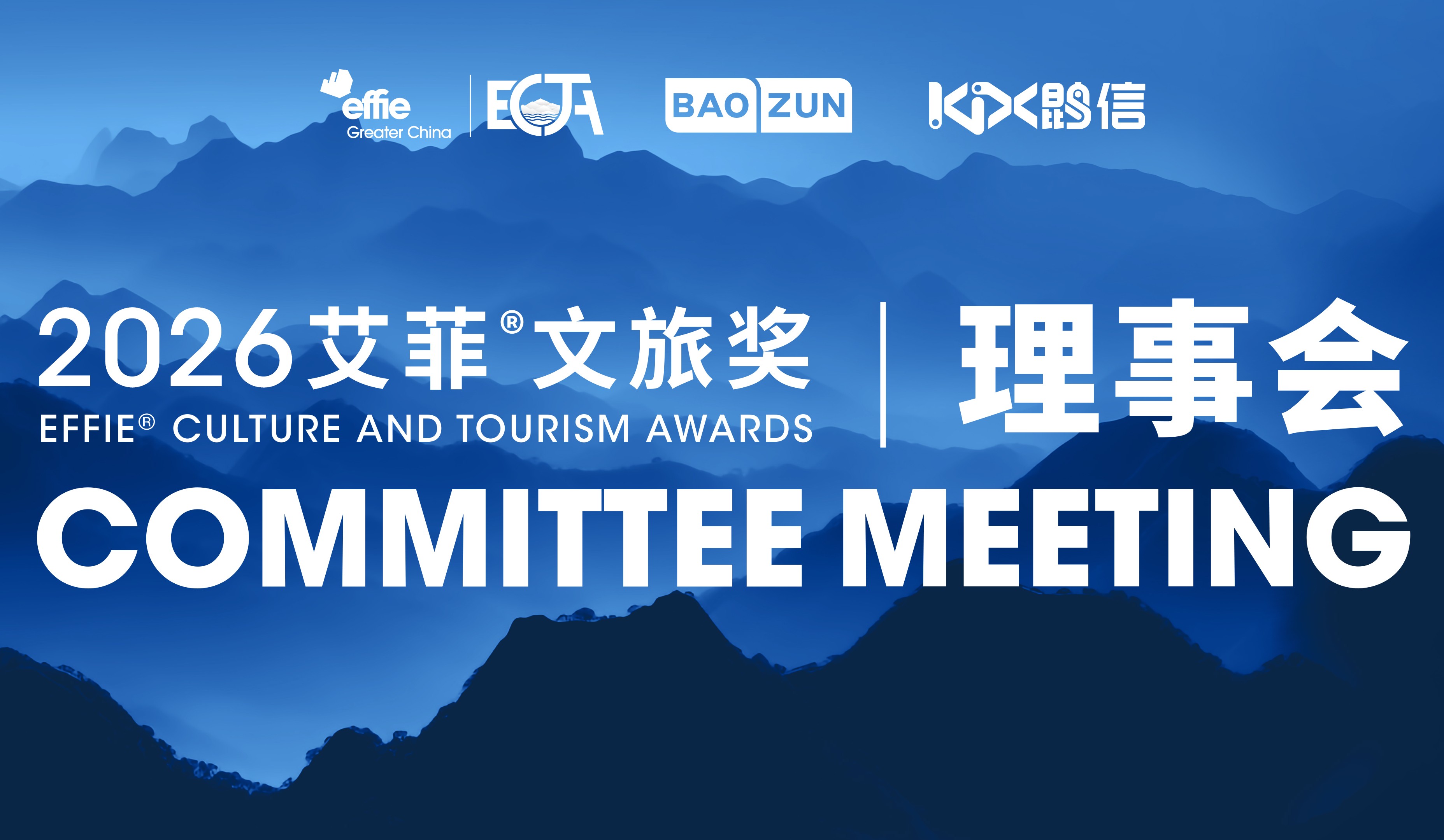 ECTA | 2026艾菲文旅獎理事會成功舉辦！