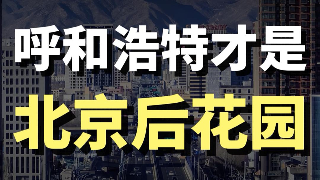 藍(lán)爺說品牌:2小時(shí)直達(dá)北京！這座草原首府，才是終極后花園