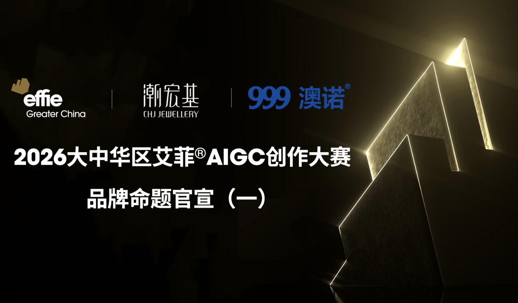 2026艾菲AIGC創(chuàng)作大賽｜潮宏基、999澳諾品牌命題揭曉！