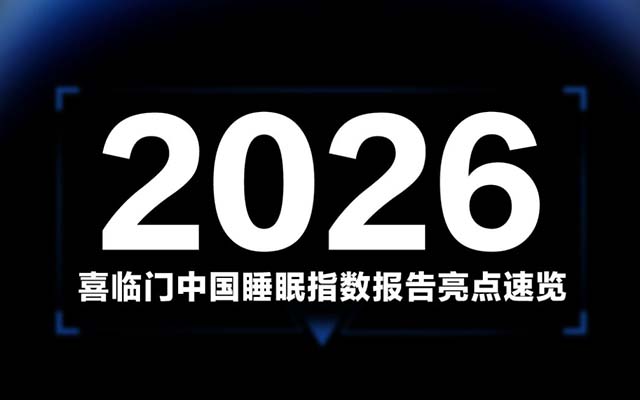 越睡越難，AI正在接管你的睡眠|2026睡眠報(bào)告
