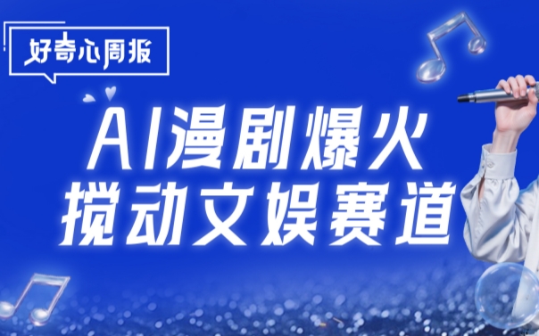 好奇心周報丨AI漫劇狂飆：從“量”到“質(zhì)”，重視內(nèi)容的階段來了嗎？