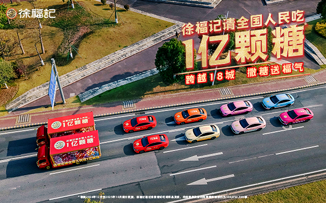 徐福记：请全国人民吃1亿颗糖