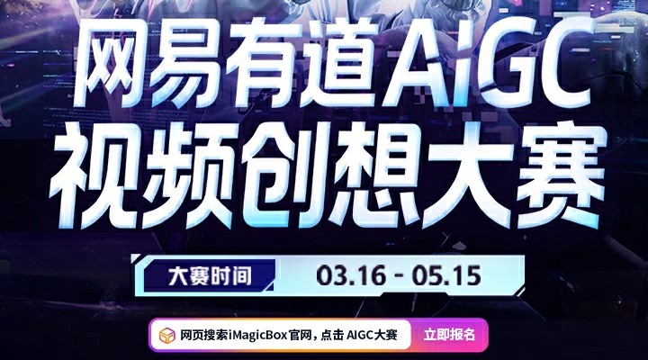 “AI有道，智啟不凡” ，網(wǎng)易有道全球AIGC視頻創(chuàng)想大賽正式啟動