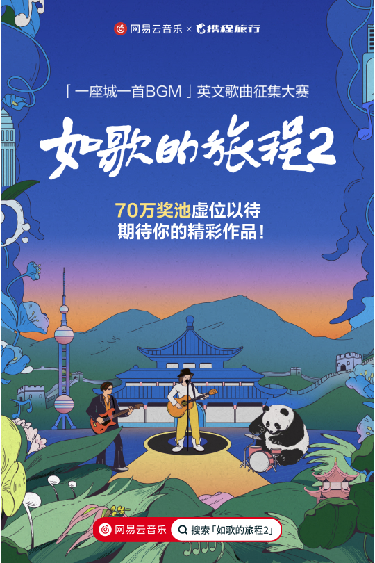 網(wǎng)易云音樂x攜程正式啟動(dòng)《如歌的旅程2》英文歌曲征集大賽