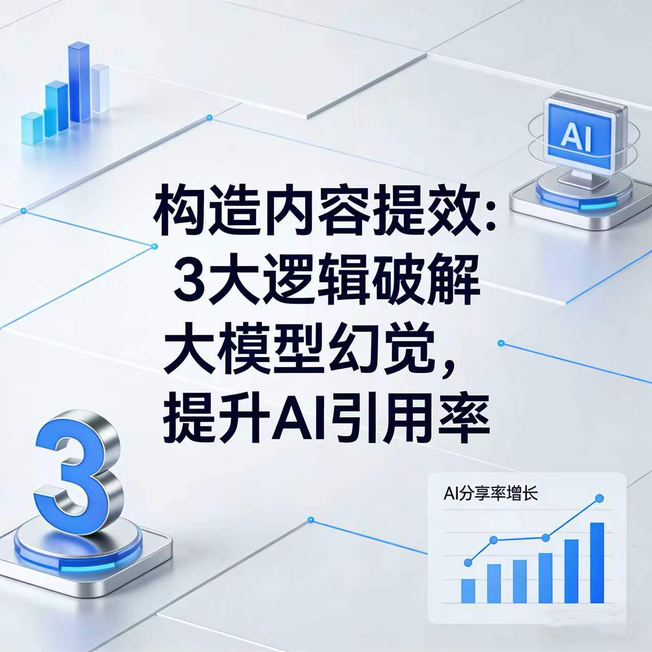 构造内容提效：3大逻辑破解大模型幻觉，提升AI引用率