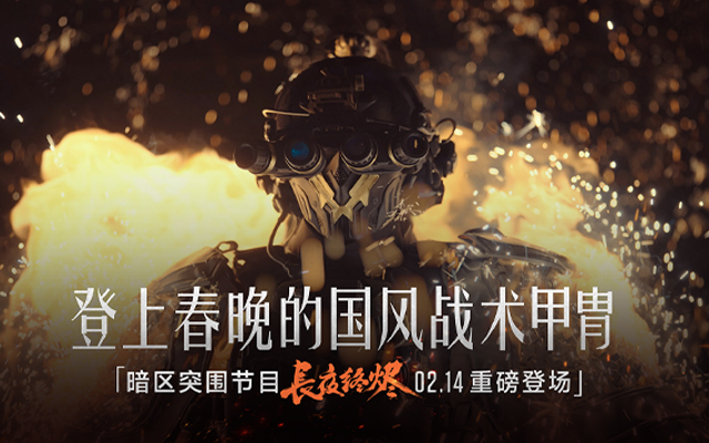 暗區(qū)突圍這支非遺公路片，讓國風(fēng)甲胄“活”在戰(zhàn)場