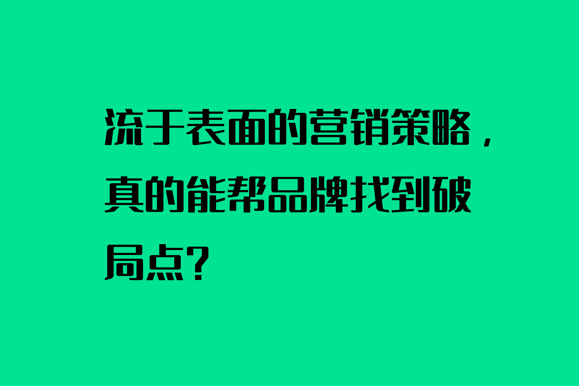流于表面的營銷策略，真的能幫品牌找到破局點(diǎn)？