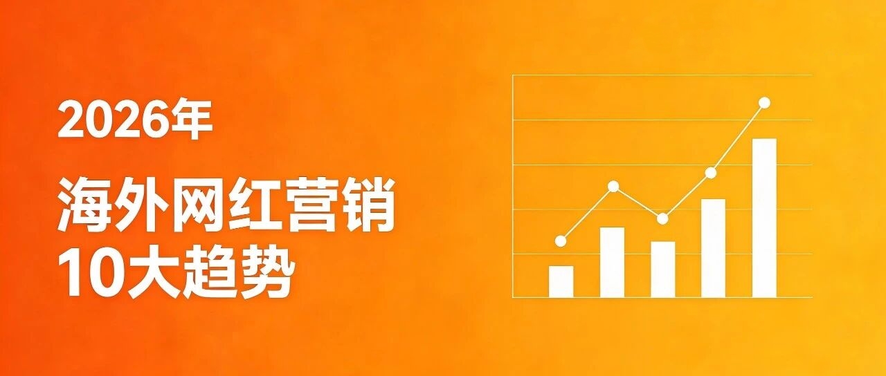 【首發(fā)】2026年海外網(wǎng)紅營銷10大趨勢：整體市場規(guī)模劍指402億美元