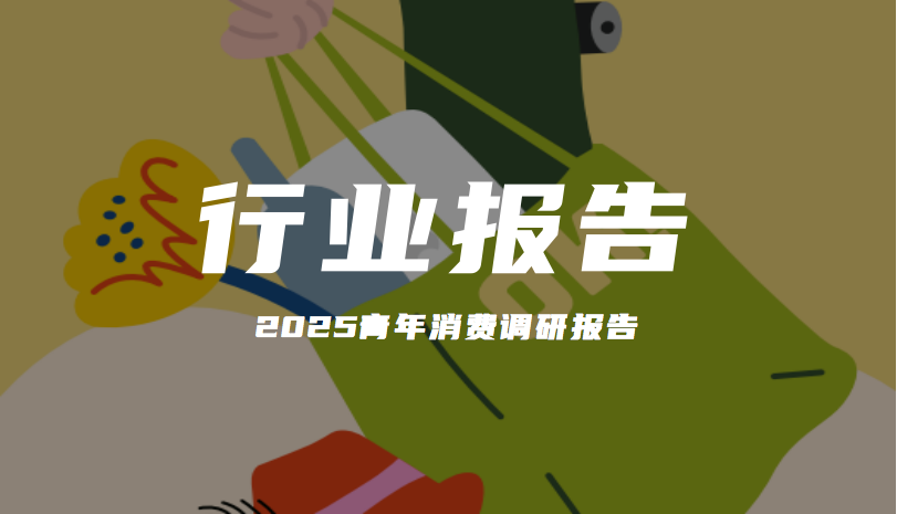 報告解讀｜《2025青年消費調(diào)研報告》（附下載）