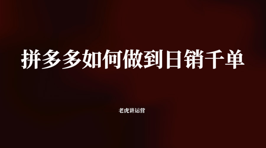拼多多如何做到日銷千單