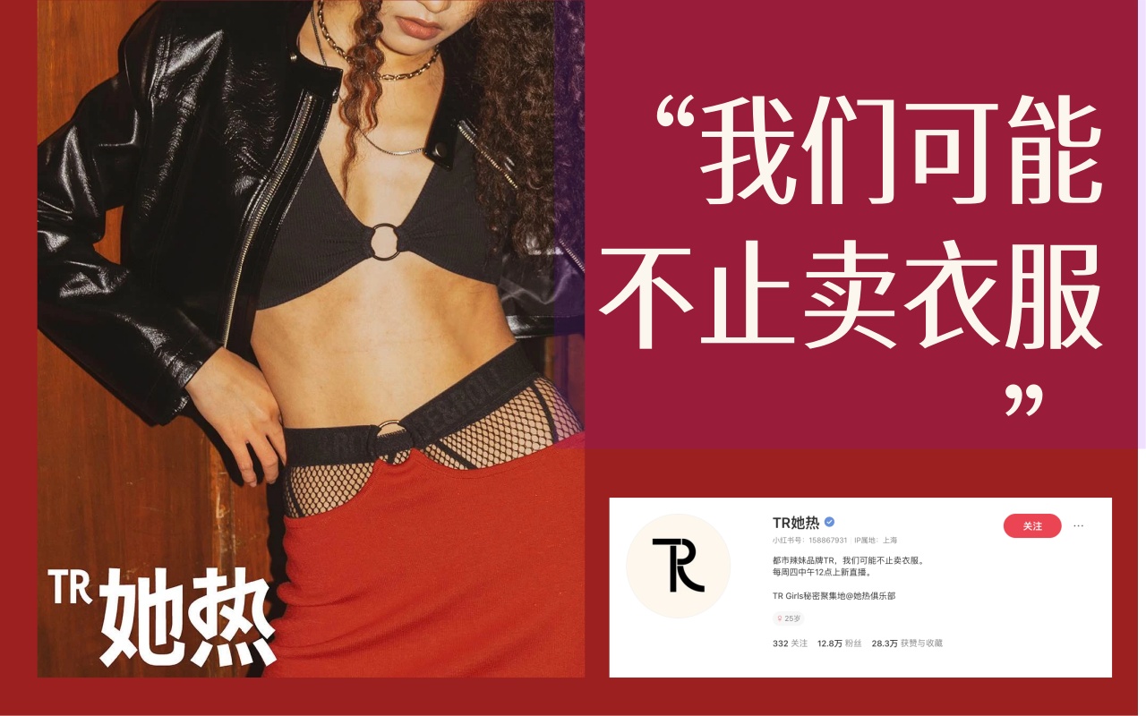都市辣妹品牌TR，文案也很帶感