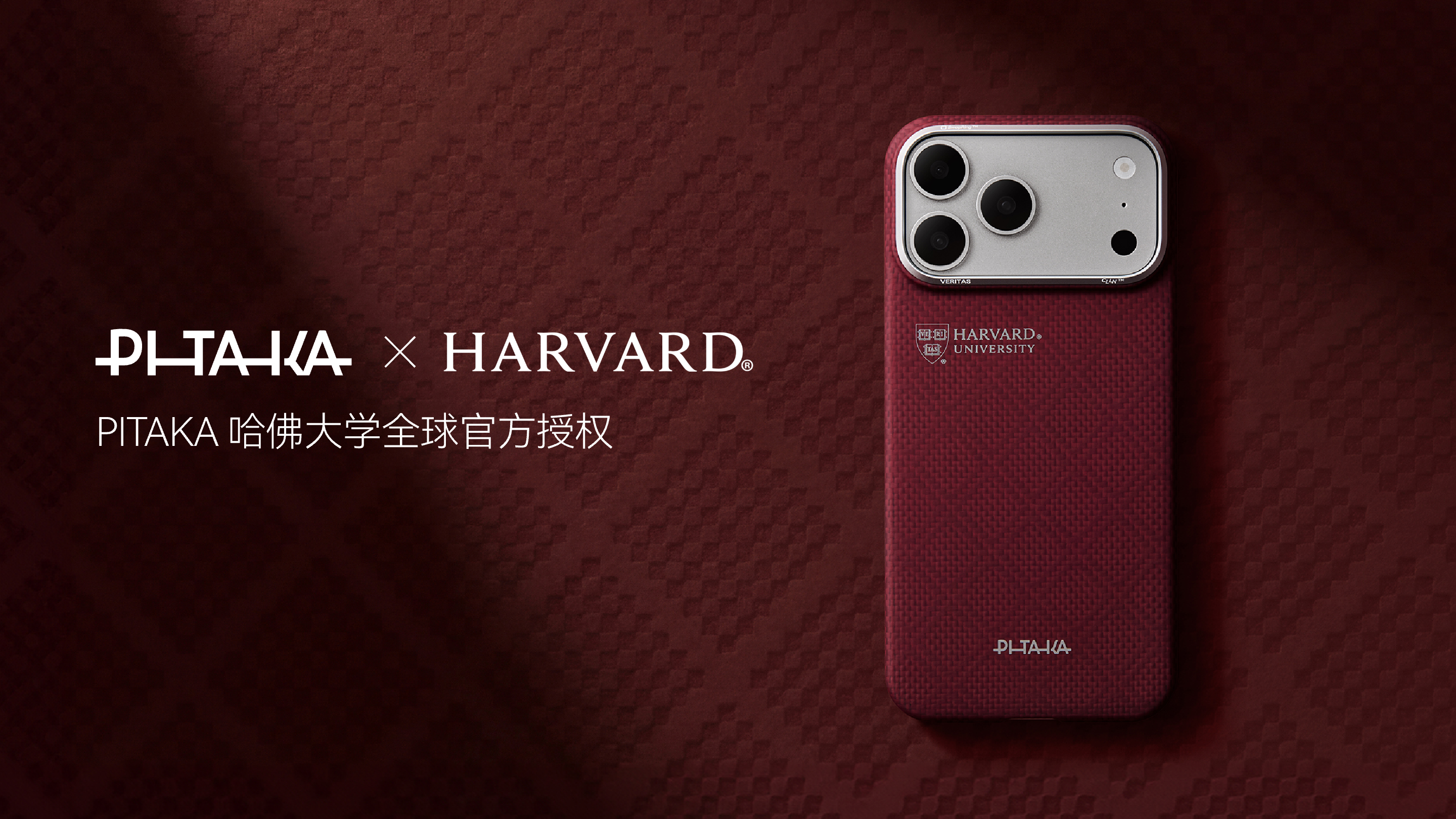 PITAKA × 哈佛大學(xué)，將哈佛大學(xué)“真理”精神織入手機(jī)殼中
