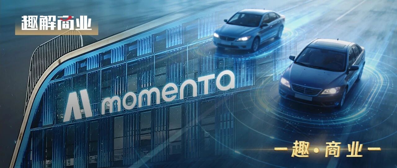 從世界模型到?jīng)_擊IPO，Momenta走到臨界點