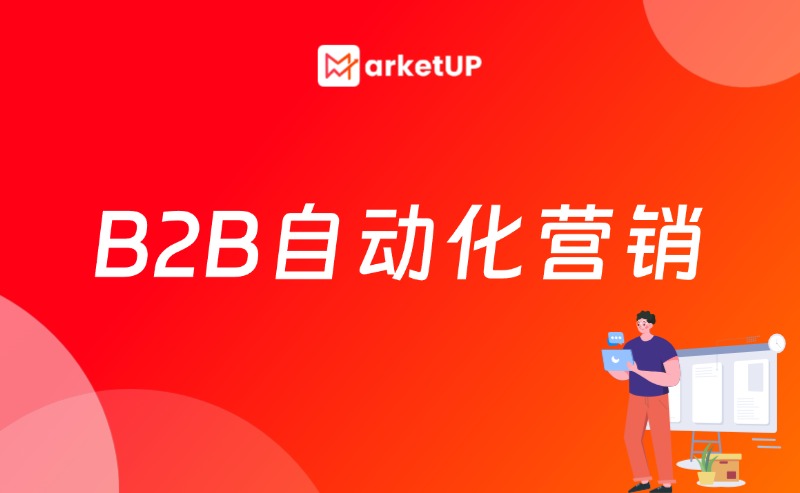 B2B營(yíng)銷自動(dòng)化新解法：MarketUP聚焦高轉(zhuǎn)化場(chǎng)景
