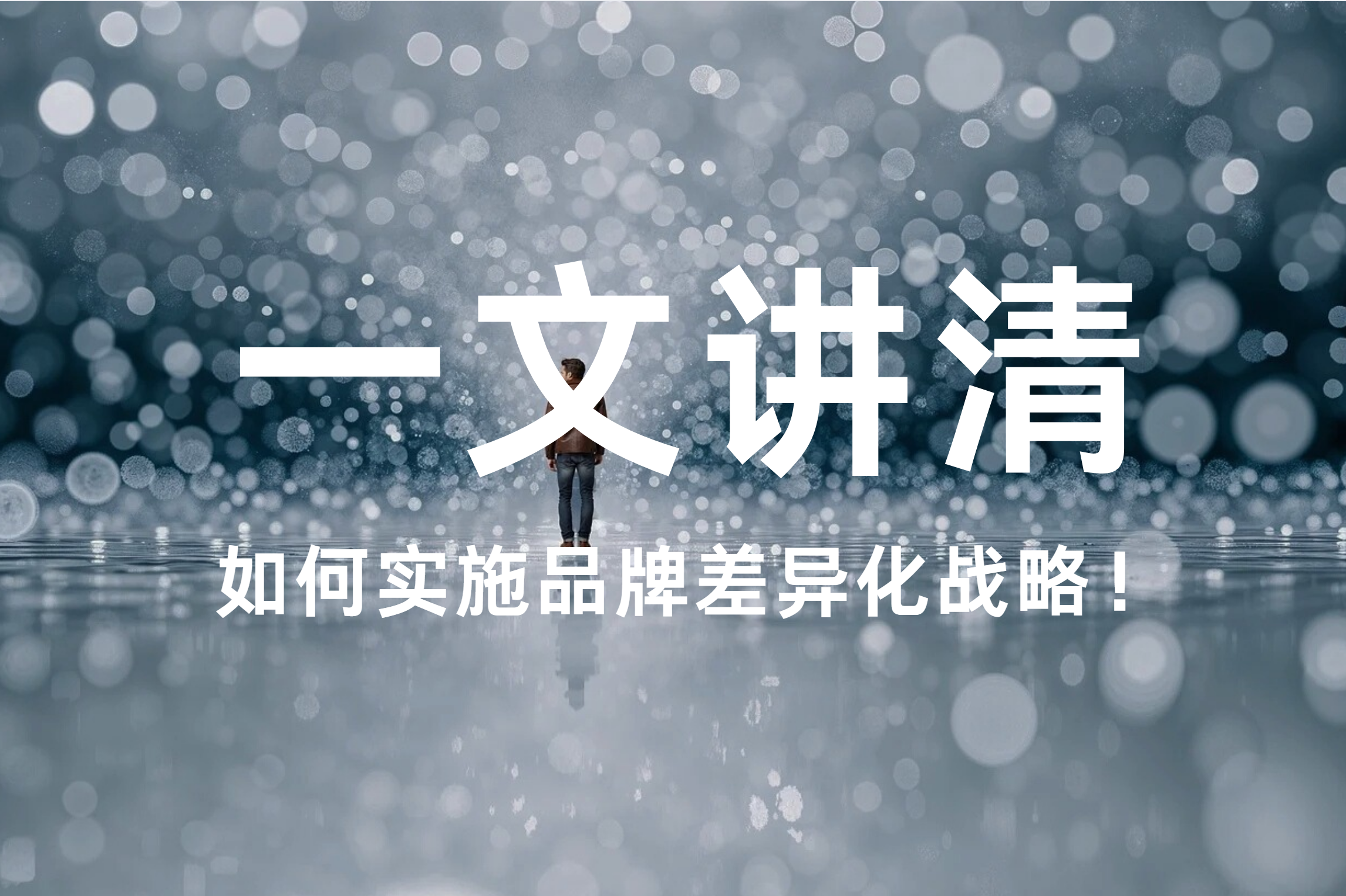 一文講清，如何實施品牌差異化戰(zhàn)略！