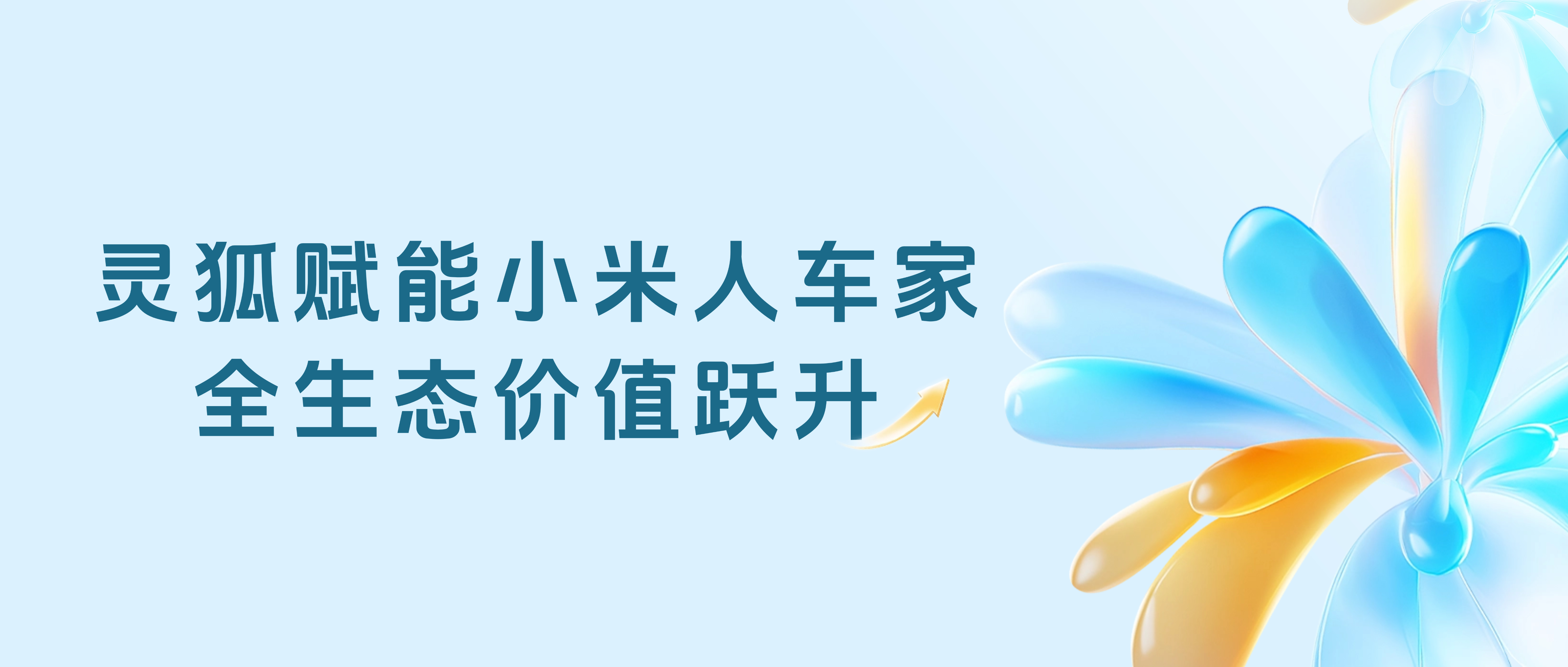 生态共振下的增长破局：品效销增长伙伴灵狐赋能小米人车家全生态价值跃升