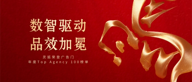 数智驱动，品效加冕｜AI及品效销增长伙伴灵狐荣登广告门2025年度 Top Agency 100 榜单